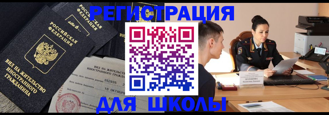 временная регистрация для школы в Жигулёвске
